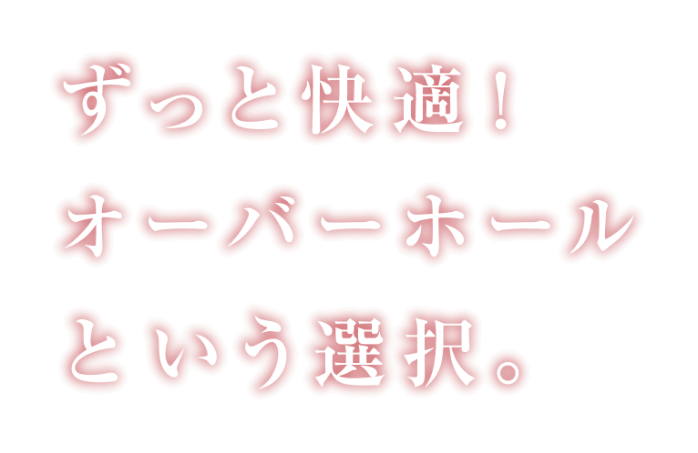 ずっと快適!オーバーホールという選択。