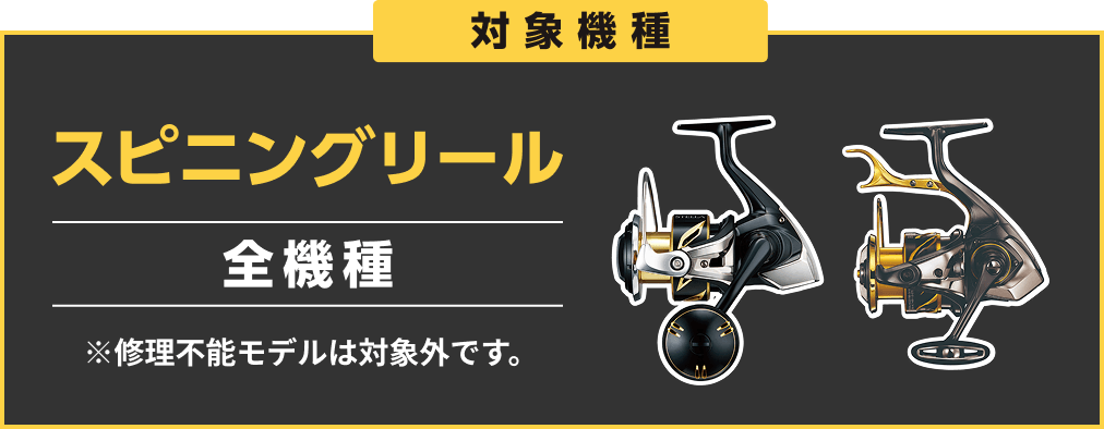 対象機種 スピニングリール 全機種 ※修理不能モデルは対象外です。