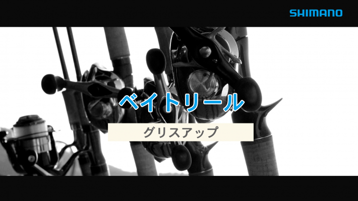 ベイトリールグリスアップサムネイル.jpg