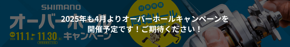 2025年も4月よりオーバーホールキャンペーンを開催予定です！ご期待ください！