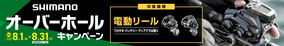 SHIMANO オーバーホールキャンペーン 2025年8月1日(金)〜8月31日(日)
