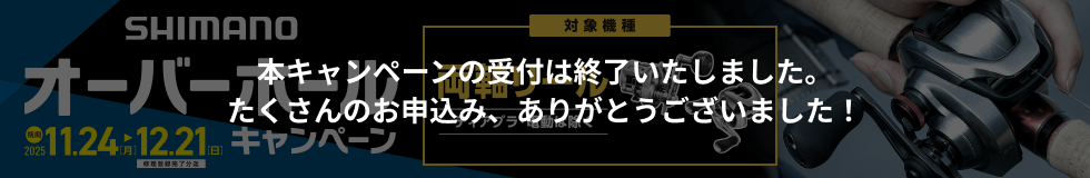 SHIMANO オーバーホールキャンペーン 本キャンペーンの受付は終了いたしました。たくさんのお申込み、ありがとうございました！