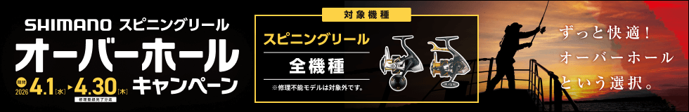 SHIMANO スピニングリール オーバーホールキャンペーン 期間 2026年4月1日(水)〜4月30日(木) 修理登録完了迄 対象機種 スピニングリール 全機種 ※修理不能モデルは対象外です。